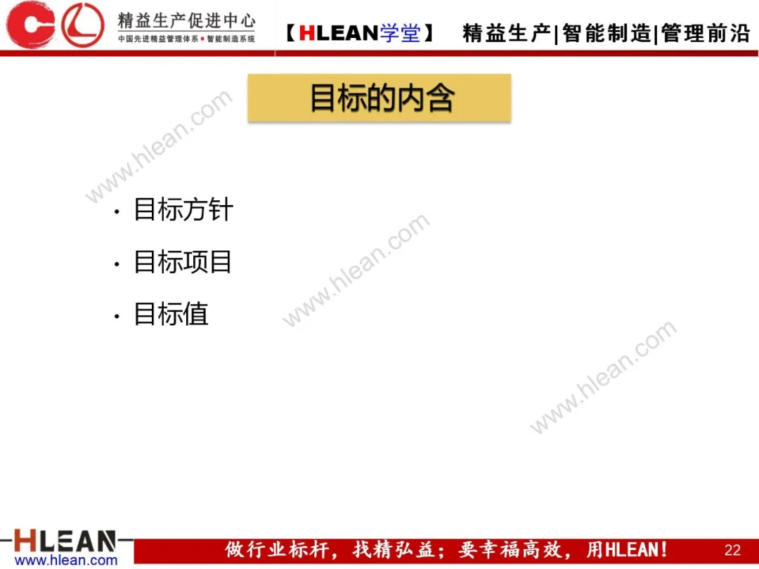 「精益学堂」目标管理