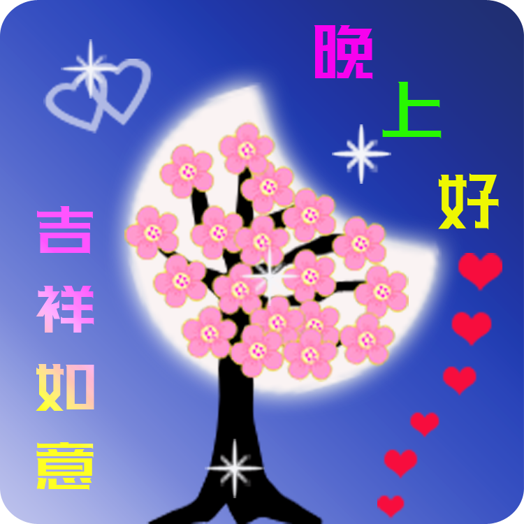 朋友圈晚安说说心情短语 睡前一句话暖心话图片