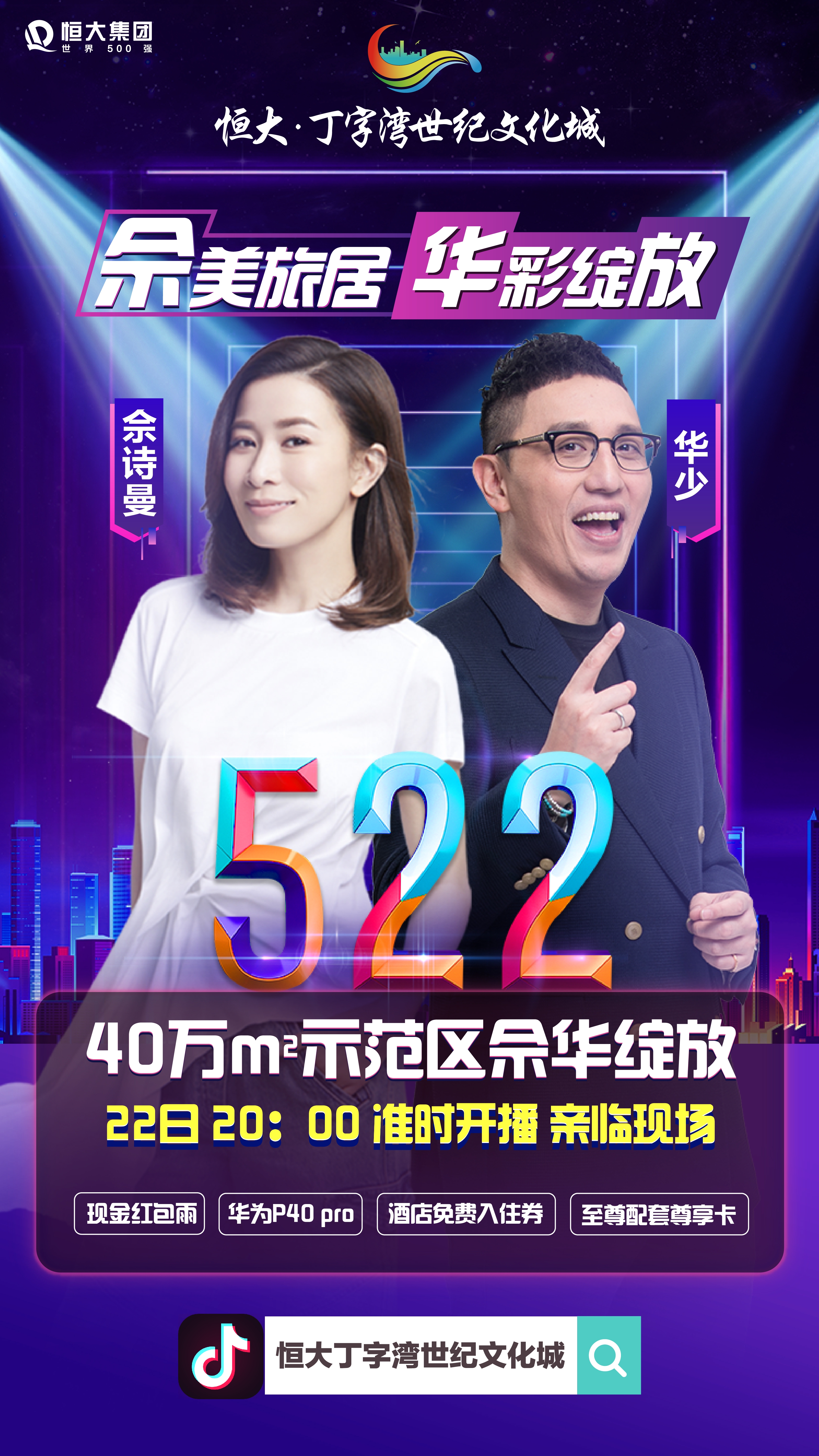 恒大直播场场爆！今晚又有“买楼女王”佘诗曼、华少来带货