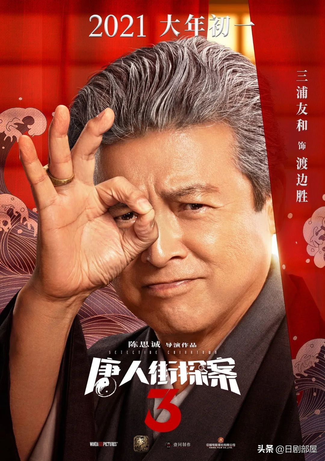 铃木保奈美、三浦友和都来了！《唐人街探案3》