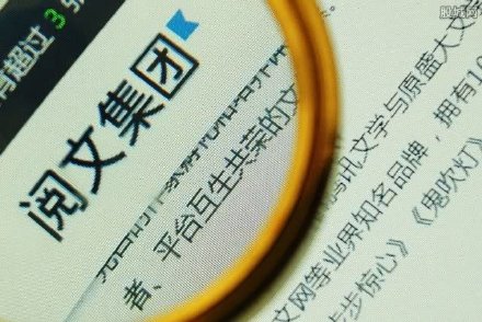 网文作者是文学平台的财富，还是腾讯资本的奴