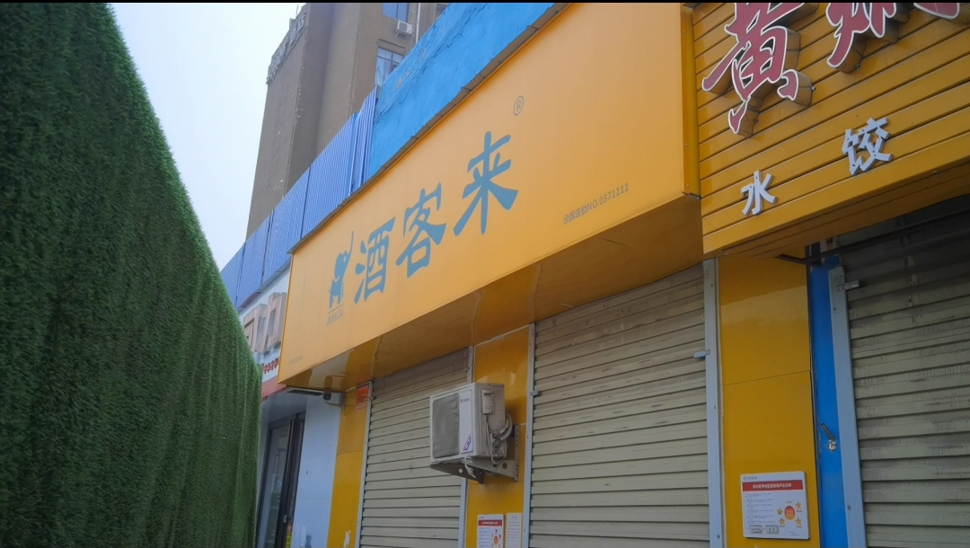 大本营易主、加盟商分手、官司缠上身——酒客来连锁摊上大事儿了