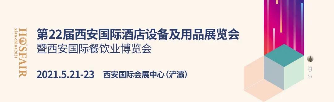 2021年，西安将惊艳全国，邀您共享酒店业发展机遇