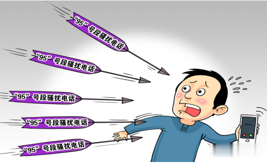 预防“95”号段骚扰、电信诈骗