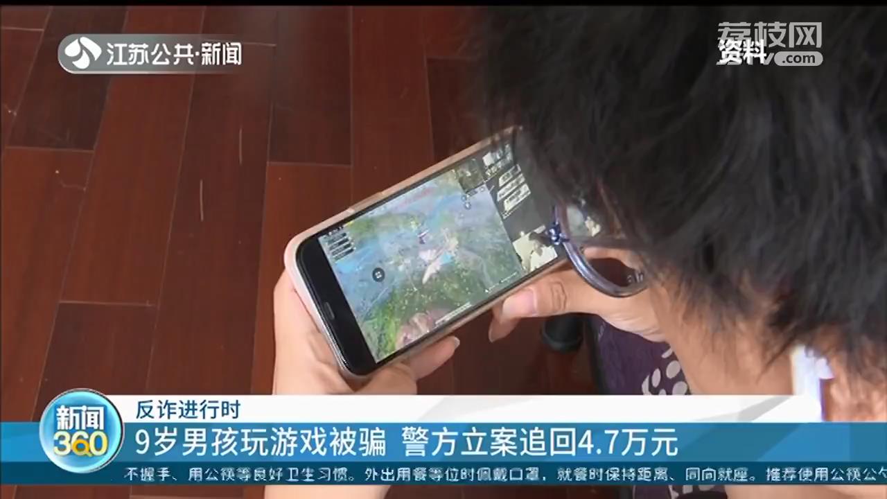 9岁男孩玩游戏被骗 镇江警方立案追回4.7万元