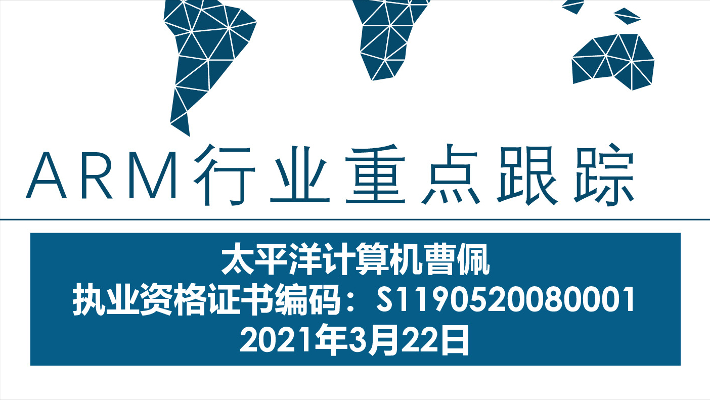 芯片行业专题报告：ARM行业重点跟踪