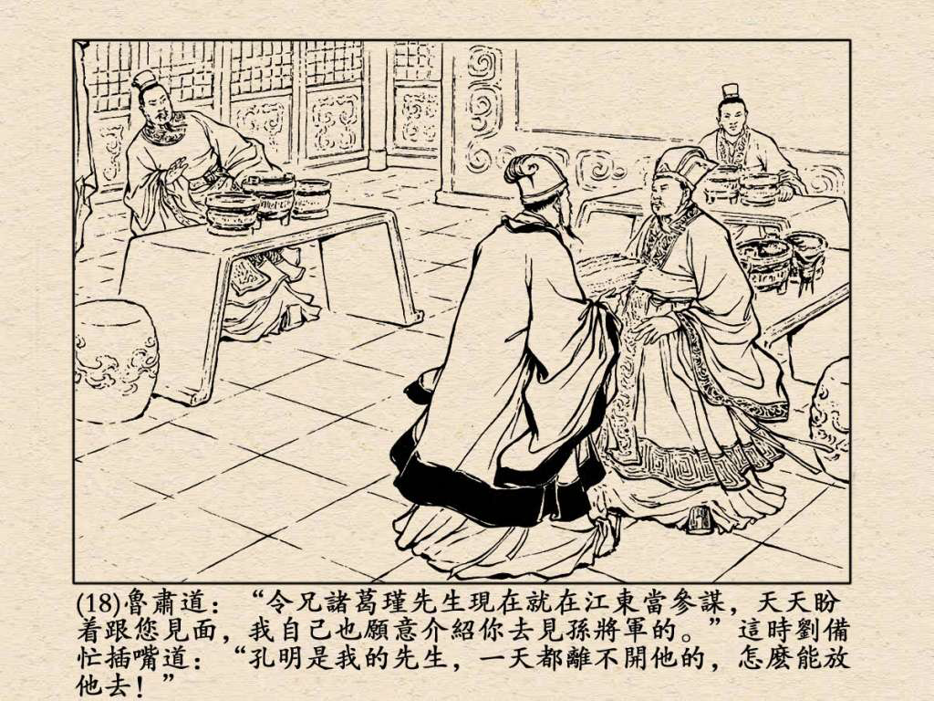 《三国演义》高清连环画第25集——舌战群儒