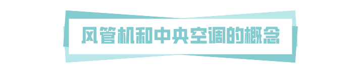 科普 ┃ 中央空调和风管机，哪个更好用？┃ 南京装修