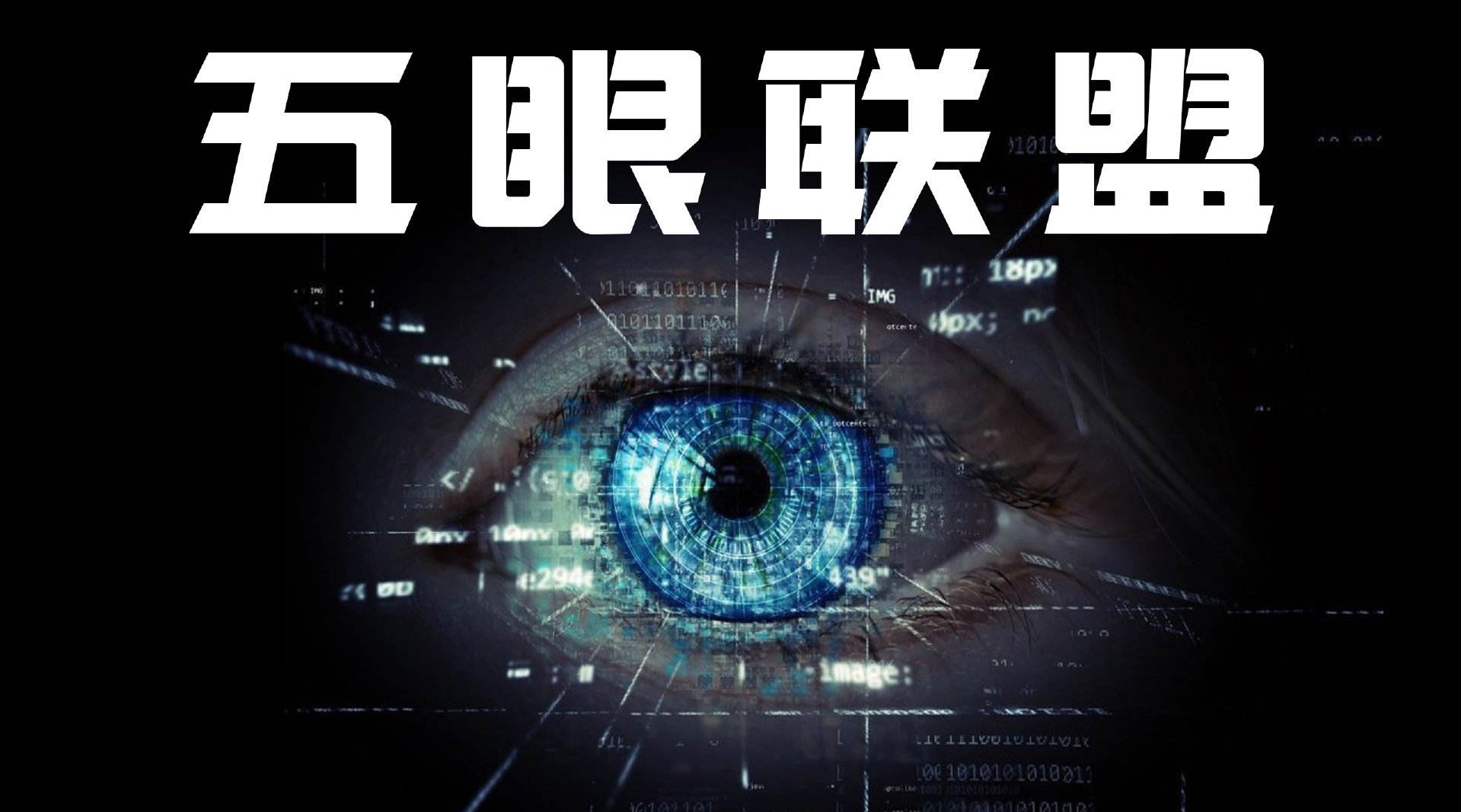 殺澳大利亞這隻雞，戳黑五眼聯盟一隻眼，這場仗我們應該怎麼打？