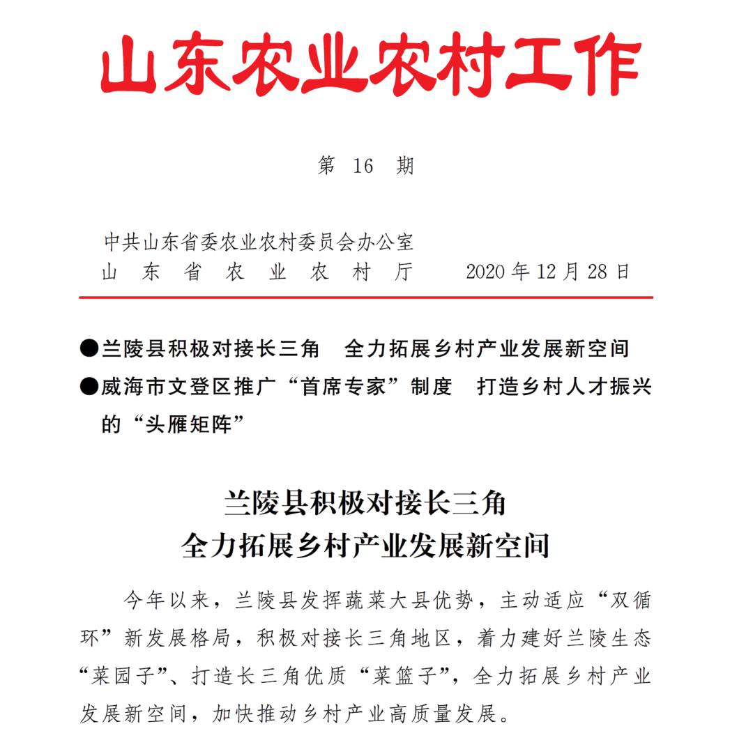 山东农业农村工作简报 | 兰陵县积极对接长三角 全力拓展乡村产业发展新空间