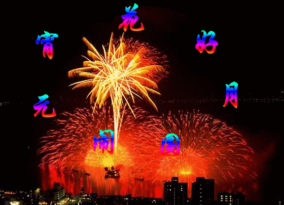 元宵节|2021年牛年元宵节快乐动态表情包 发朋友圈祝福动态表情聊天的图片