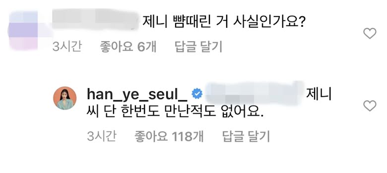 韓藝瑟親自回應，為搶男友打Jennie耳光的傳聞是假的