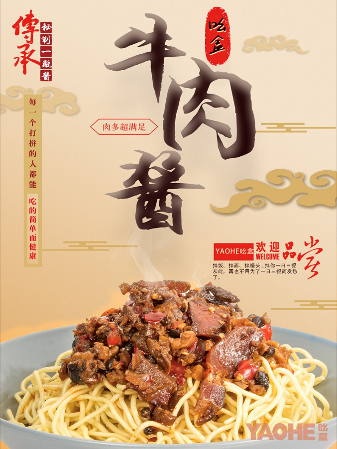 YAOHE吆盒：率先打出牛肉酱标准，一斤牛肉五瓶酱