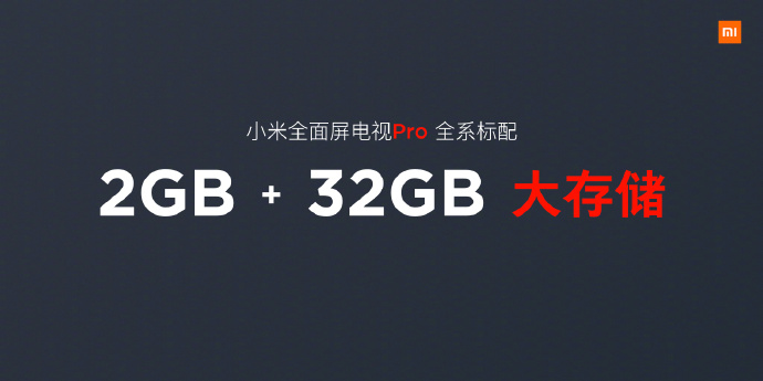 小米全面屏电视机Pro配备“官方宣布”：全系列标准配置2GB 32GB储存