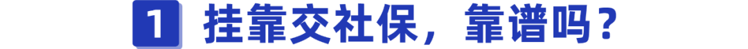 掛靠單位交社保靠譜嗎？后果竟然這么嚴重，別還被蒙在鼓里