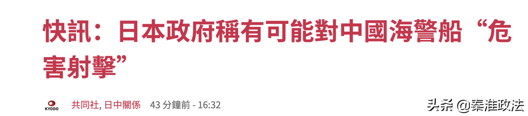 可对中国海警船“危害射击”？日本政府释放两重大信号？！