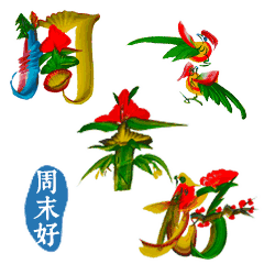 经典的一句话周末愉快 享受周末的心情短语图片