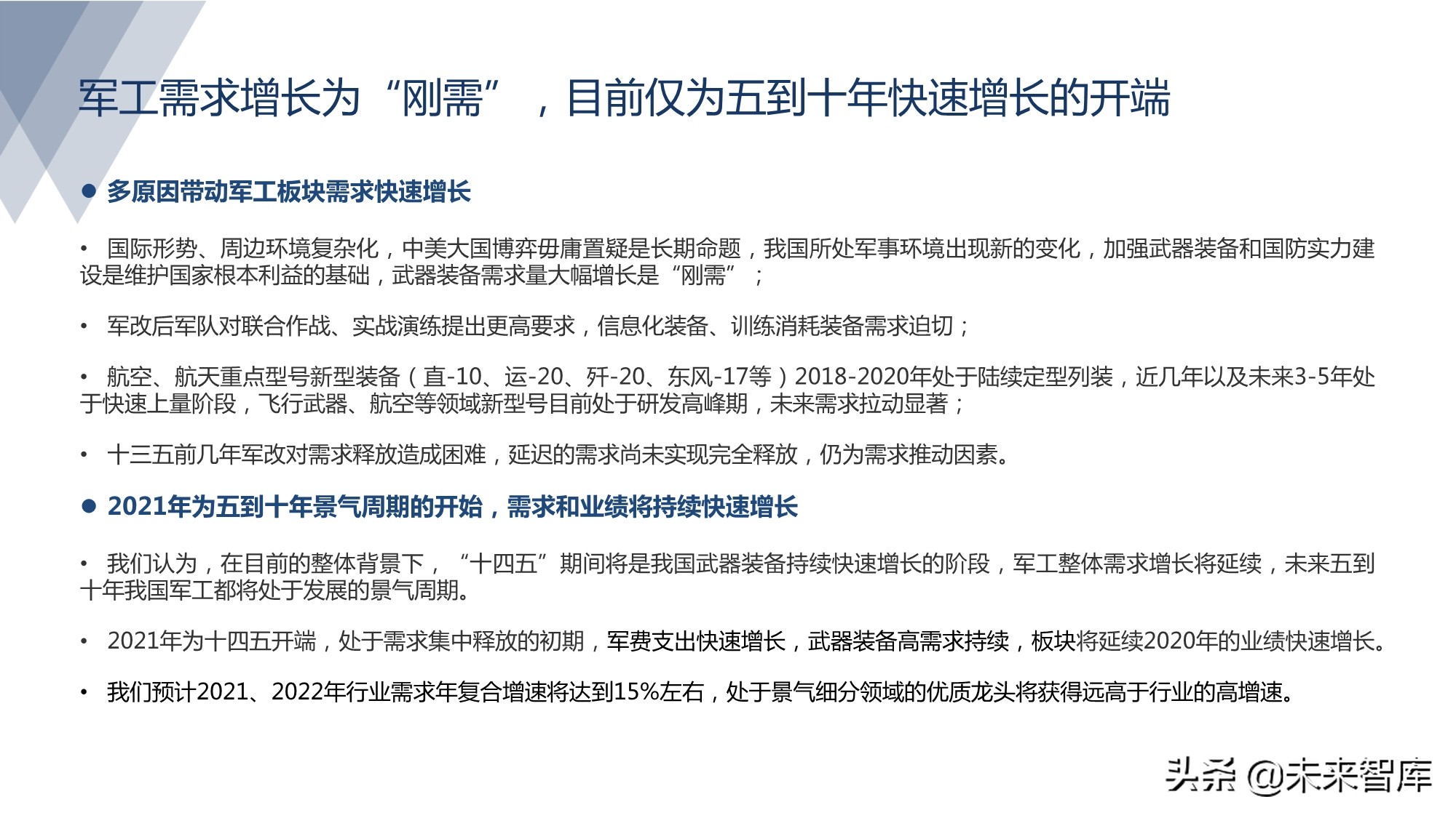 军工行业研究：军工强势周期风云突起，高壁垒龙头亮剑强者恒强