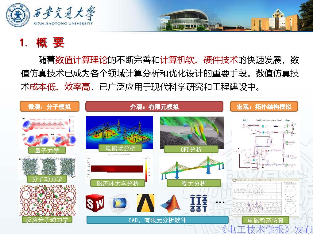 西安交通大学彭宗仁教授：仿真优化技术在特高压输电工程中的应用