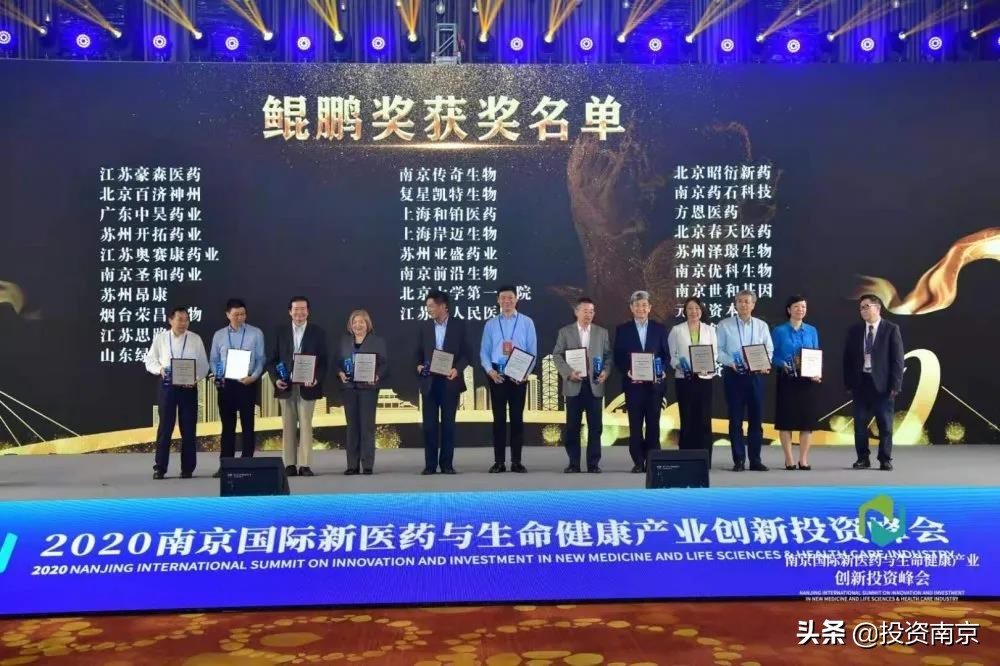 2020南京国际新医药与生命健康产业创新投资峰会盛大开幕
