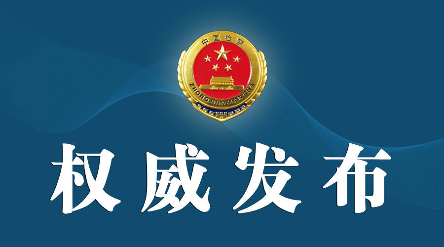 最高检发布大运河公益诉讼保护典型案例