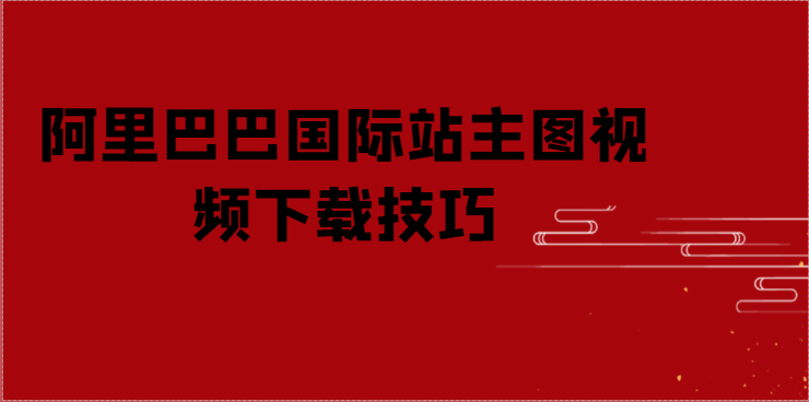 阿里巴巴上详情页的视频如何下载下来