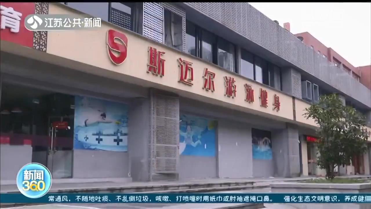 「健身房」南京一健身房突然关门！会员损失达上百万 教练也被拖欠工资