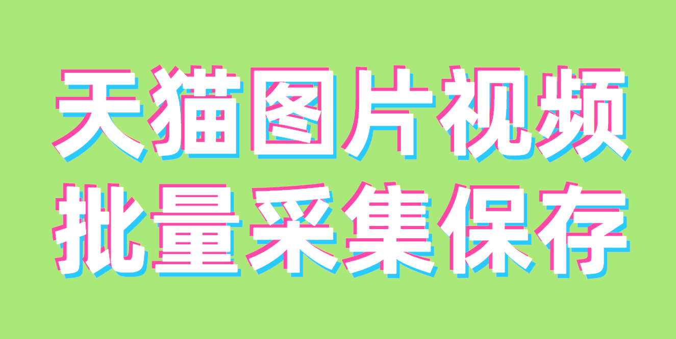 国际天猫、淘宝图片怎么下载原图，教你下载图片方法