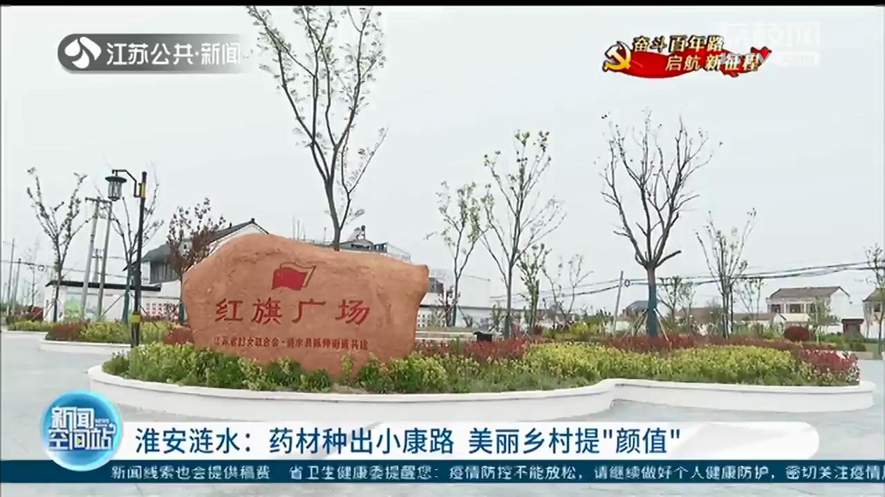 淮安涟水：药材种出小康路 美丽乡村提&ldquo;颜值&rdquo;