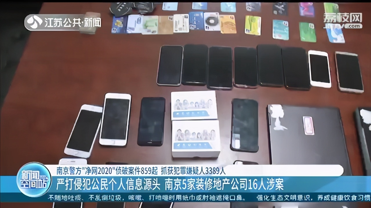 侵犯公民个人信息源头 南京5家装修地产公司16人涉案