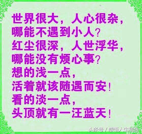 人生感悟篇，写得很到位