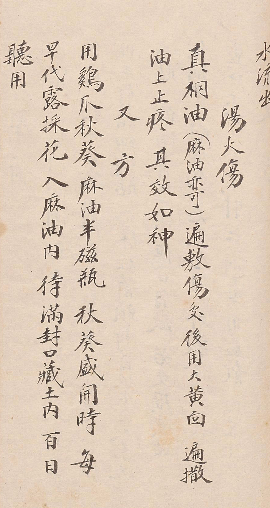 江湖郎中手写体“神效方”，字迹老辣，字画妍媚，遒劲有法，惊艳