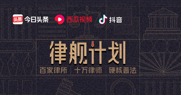 万名法律人士加入“DOU知计划”与抖音共推全民普法