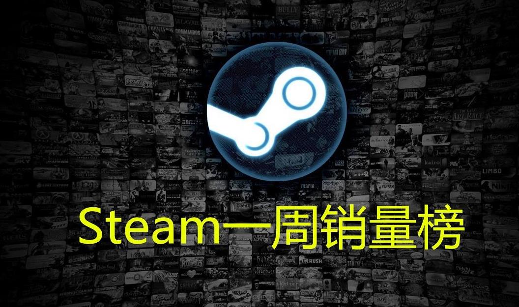 Steam一周销量榜：仅次英灵神殿，这游戏比鬼谷八荒还要肝？