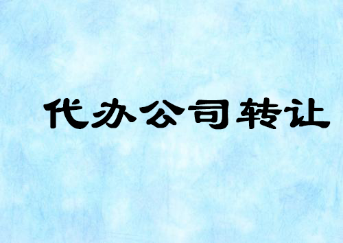 代办公司转让准备材料与流程是怎样的？