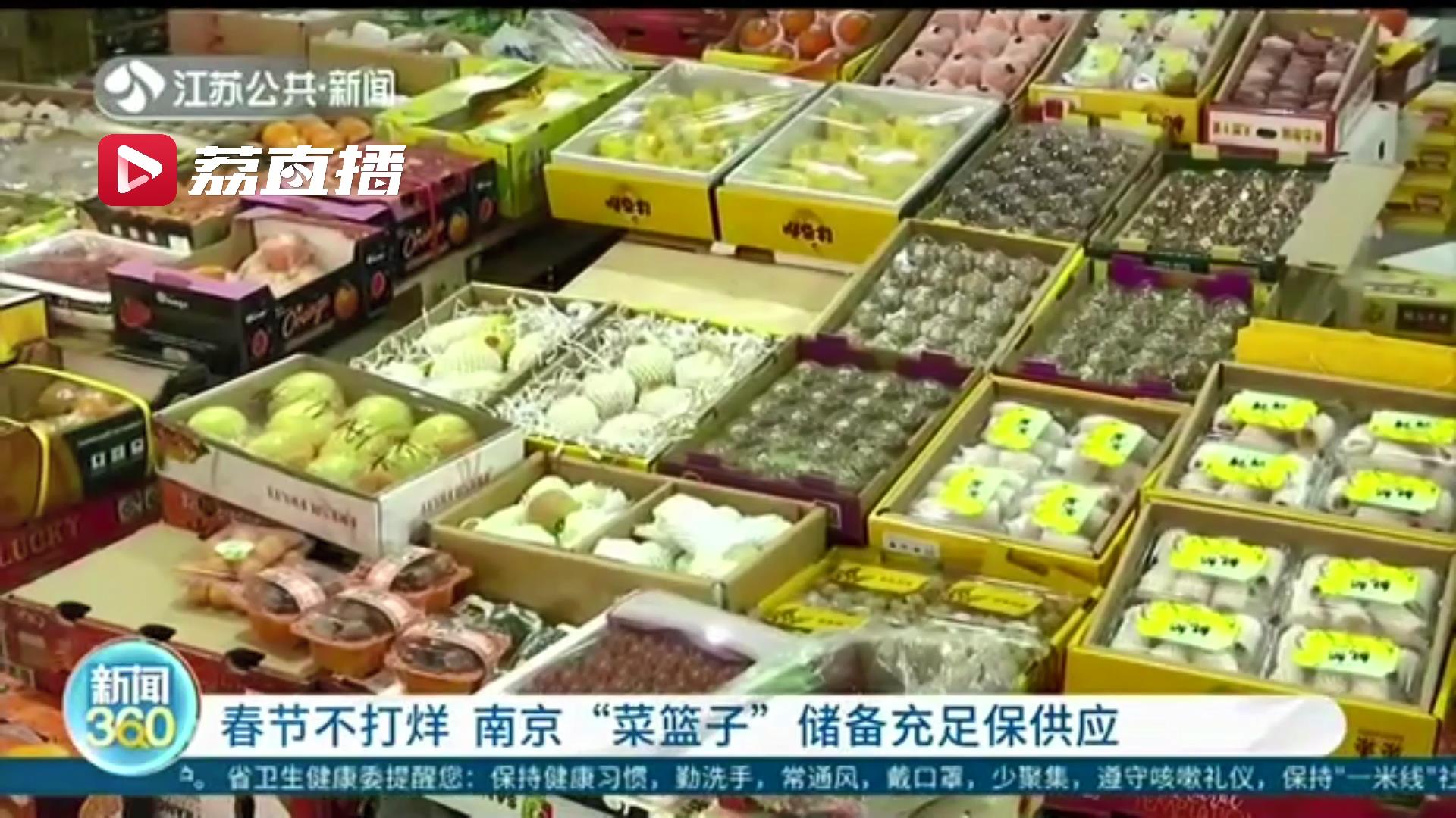 春节不打烊！南京“菜篮子”储备充足保供应 进口水果价格普遍下调