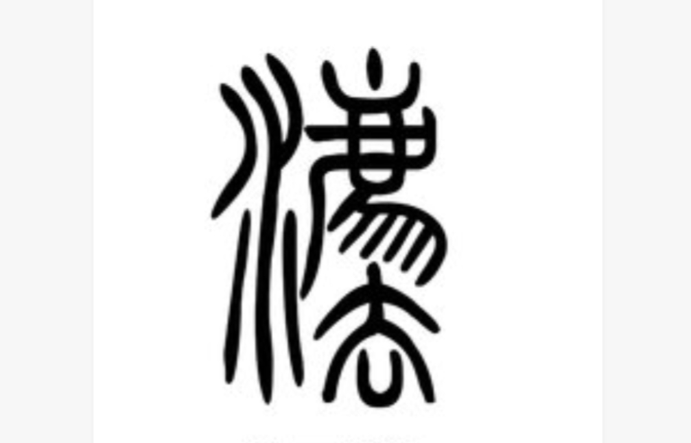 法的价值冲突解决原则