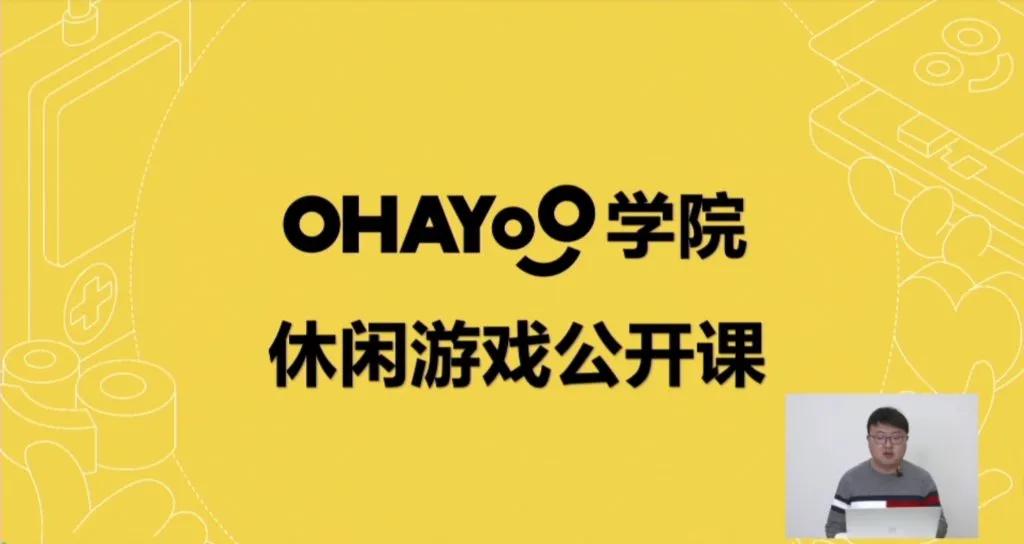 Ohayoo李宇超：休闲游戏如何立项出爆款？