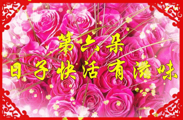 情人节快乐祝福语情话大全 最漂亮的情人节快乐祝福图片图片