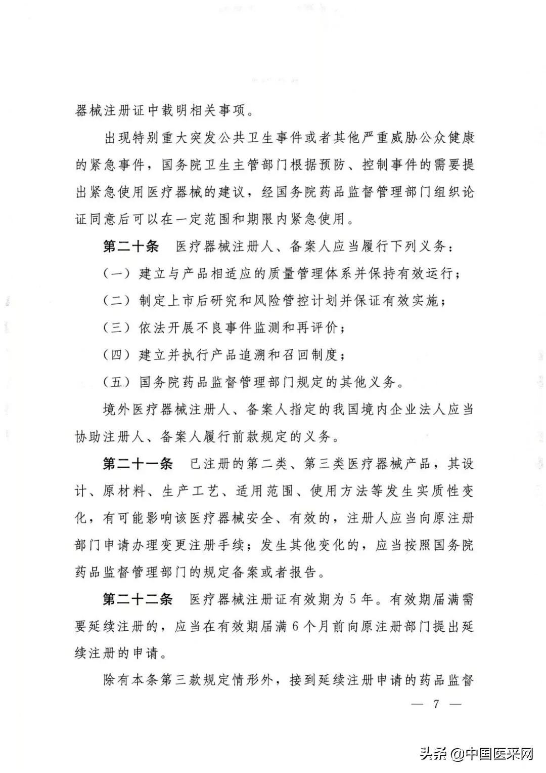 国务院令第739号令:《医疗器械监督管理条例》发布