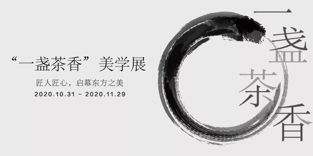 陆金喜受邀参加「一条」线下大展“一盏茶香”美学展