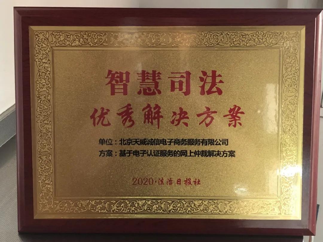 天威誠信榮獲2020政法智能化建設智慧司法優秀解決方案
