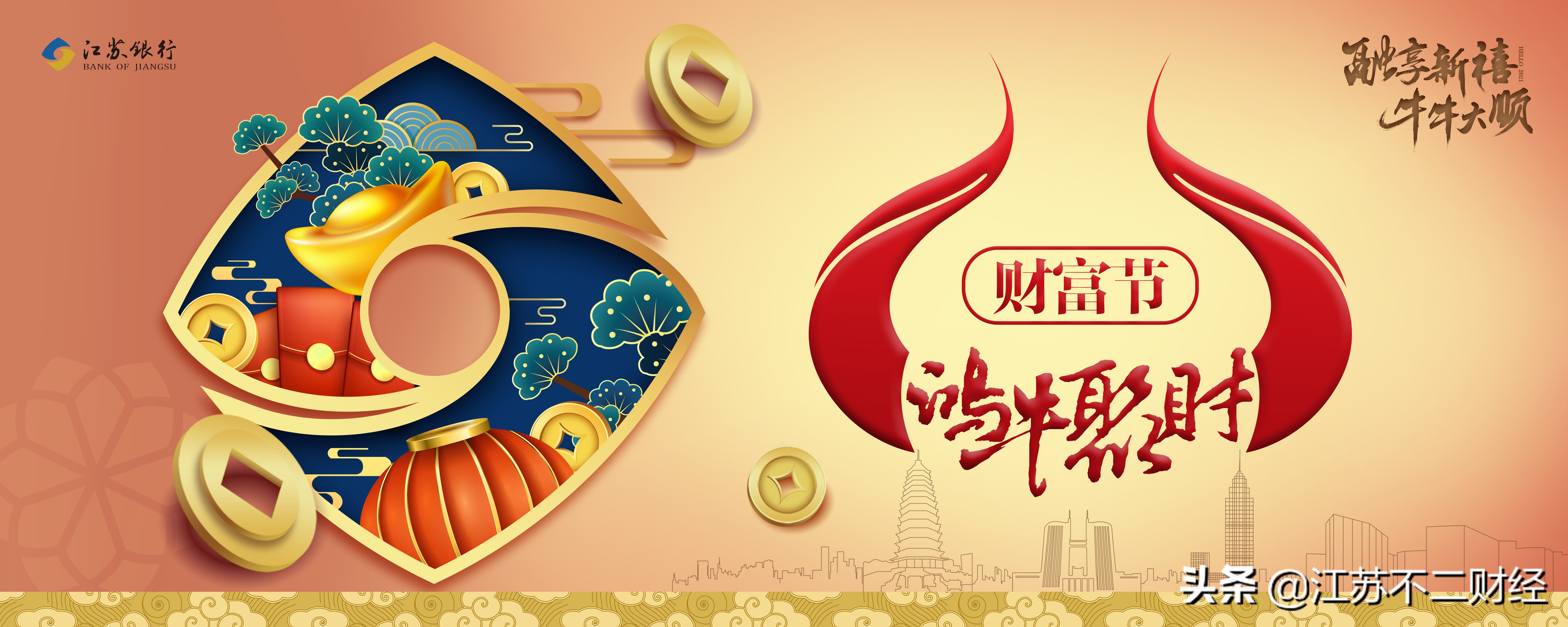 融享新禧 牛牛大顺