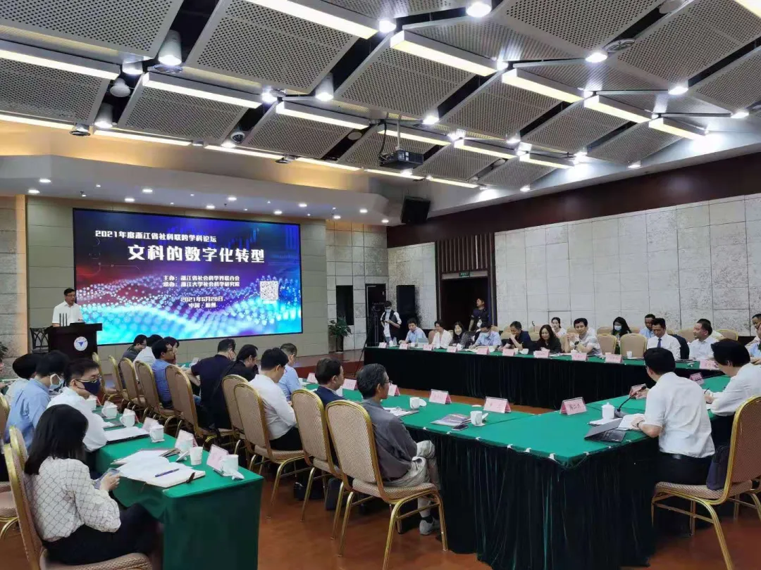 “文科的数字化转型”跨学科论坛在杭州举行