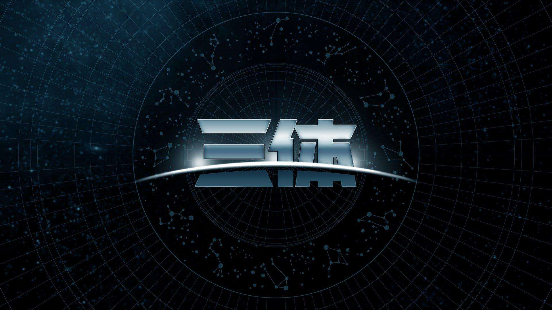 《三体》电影将开拍，罗辑、大史等人由谁来演