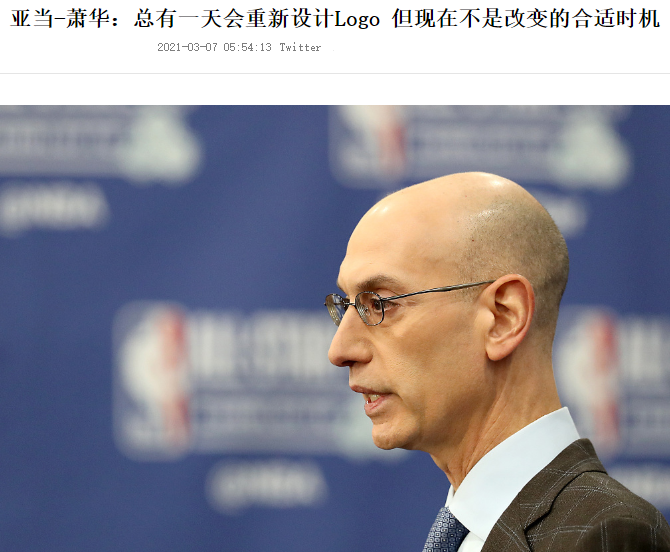 为何NBA不愿将Logo改成科比？萧华给出原因，欧文要失望了