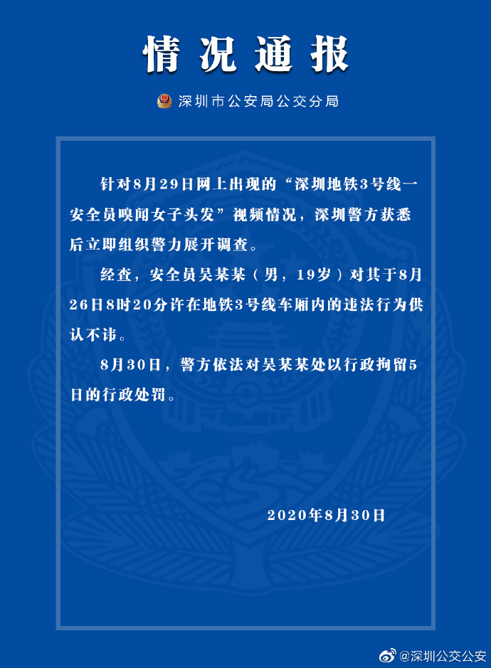 深圳一地铁安全员嗅闻女子头发被行拘5日