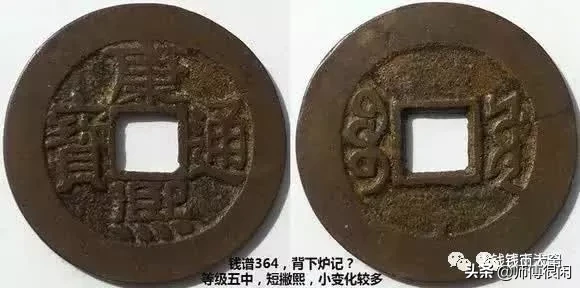 康熙通宝篇,宝源局若干常见版别