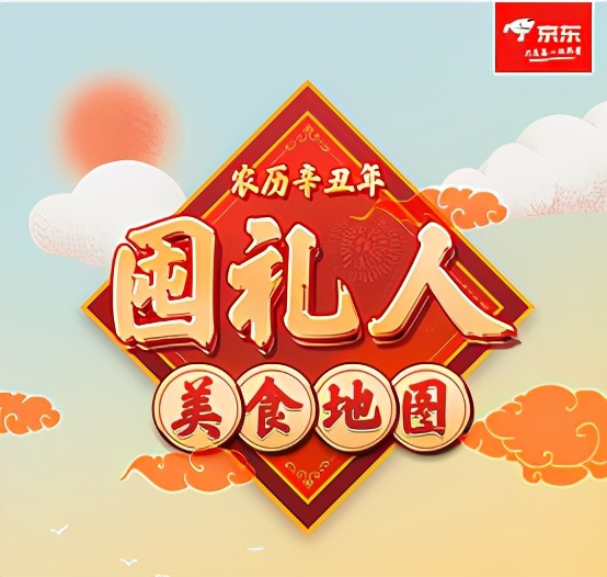 电商买年货或将成为主流，京东生鲜发布“囤礼人”美食指南