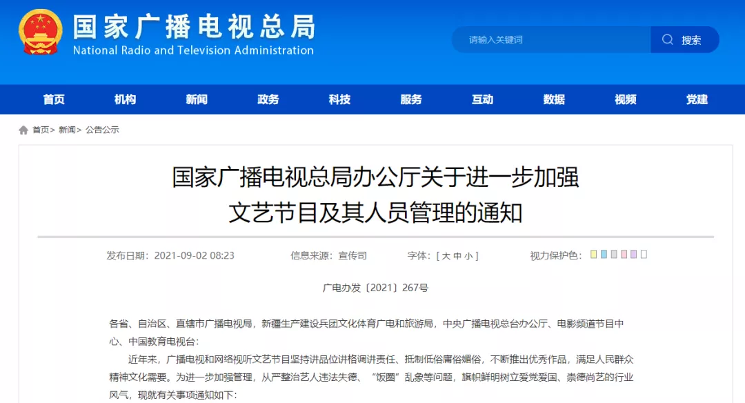 中宣部通知开展文娱领域综合治理，广电发文禁播偶像养成类节目